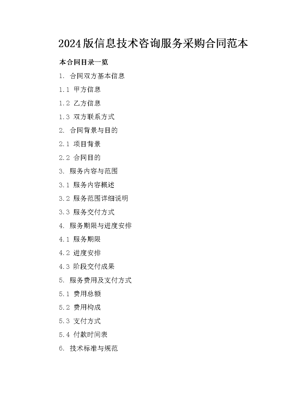 2024版信息技術咨詢服務采購合同范本.docx