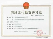 網絡文化經營許可證詳解